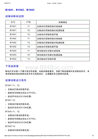 智己L7维修诊断-DTC排故-B1041 B1042 B1043