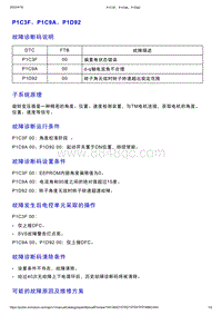 智己L7维修诊断-DTC排故-P1C3F P1C9A P1D92