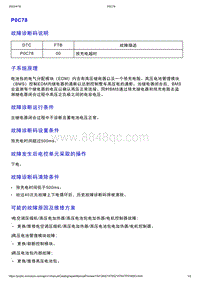 智己L7维修诊断-DTC排故-P0C78