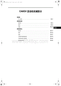 红旗H7维修手册-CA6GV 发动机机械部分