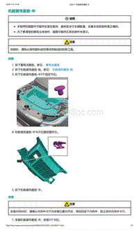 爱驰U5-机舱装饰盖板-中