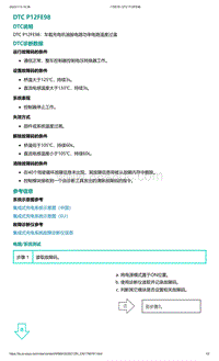 爱驰U5故障诊断-DTC P12FE98