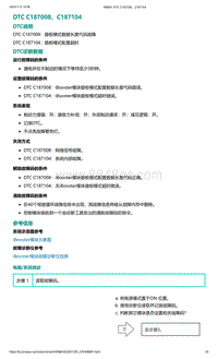 爱驰U5故障诊断-DTC C187008 C187104