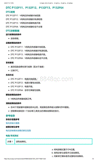 爱驰U5故障诊断-DTC P132F11 P132F12 P132F13 P132F64