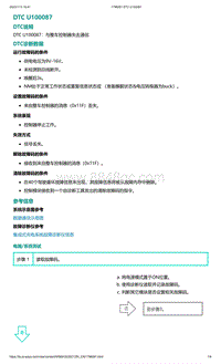 爱驰U5故障诊断-DTC U100087