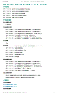 爱驰U5故障诊断-DTC P11D012 P11D014 P11D01F P11D11C P11D198