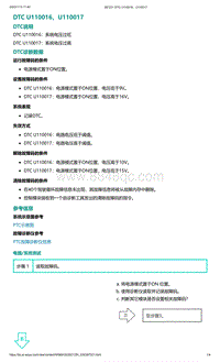 爱驰U5故障诊断-DTC U110016 U110017