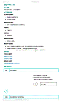爱驰U5故障诊断-DTC U005588
