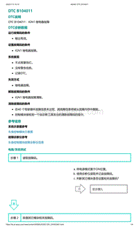 爱驰U5故障诊断-DTC B104011