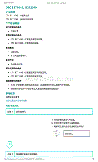 爱驰U5故障诊断-DTC B271049 B272049