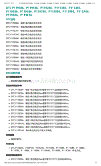 爱驰U5故障诊断-DTC P119086 P119186 P119286 P11..