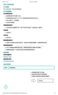 爱驰U5故障诊断-DTC U002388