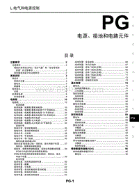 启辰星维修手册-PG 电源 接地和电路元件