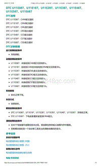 爱驰U5故障诊断-DTC U11E087 U11E187 U11E287 U11E387 U11E487 U11E587 U11E687