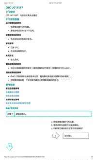 爱驰U5故障诊断-DTC U015587