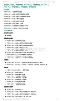 爱驰U5故障诊断-DTC P131901 P131911 P131912 P13..