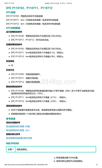 爱驰U5故障诊断-DTC P110192 P110711 P110712