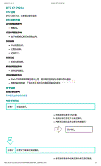 爱驰U5故障诊断-DTC C109704