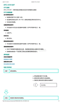 爱驰U5故障诊断-DTC U101287