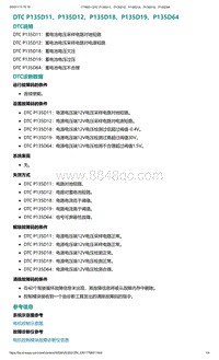 爱驰U5故障诊断-DTC P135D11 P135D12 P135D18 P135D19 P135D64
