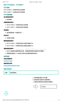 爱驰U5故障诊断-DTC P135B16 P135B17