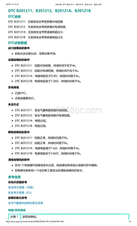 爱驰U5故障诊断-DTC B201211 B201212 B20121A B20121B