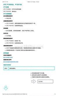 爱驰U5故障诊断-DTC P100000 P100100
