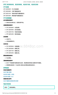 爱驰U5故障诊断-DTC B200049 B205000 B205100 B205200