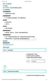 爱驰U5故障诊断-DTC C100064