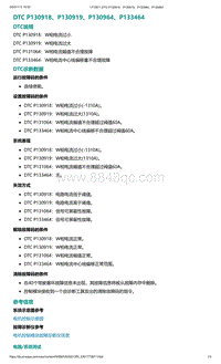 爱驰U5故障诊断-DTC P130918 P130919 P130964 P133464