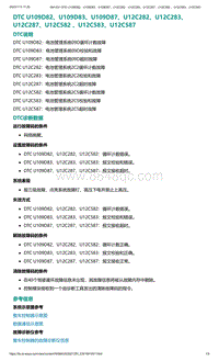 爱驰U5故障诊断-DTC U109D82 U109D83 U109D87 U12..