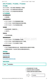 爱驰U5故障诊断-DTC P132864 P132964 P132A64