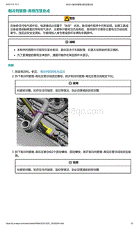 爱驰U5-制冷剂管路-高低压管总成