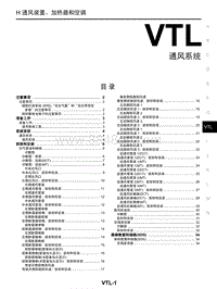 启辰星维修手册-VTL 通风系统