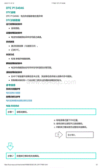 爱驰U5故障诊断-DTC P134046