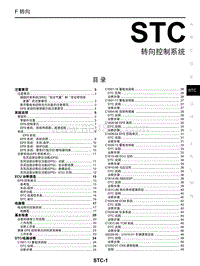 启辰星维修手册-STC 转向控制系统