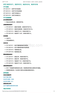 爱驰U5故障诊断-DTC B201611 B201612 B20161A B20161B