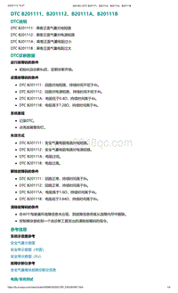 爱驰U5故障诊断-DTC B201111 B201112 B20111A B20111B