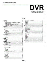 启辰星维修手册-DVR 行车记录仪系统