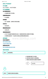 爱驰U5故障诊断-DTC P106487