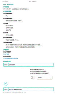 爱驰U5故障诊断-DTC B105A87