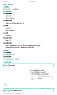 爱驰U5故障诊断-DTC C1A0504