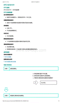爱驰U5故障诊断-DTC B256101