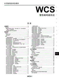 启辰星维修手册-WCS 警告蜂鸣器系统