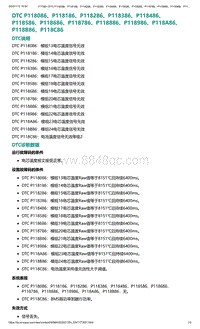 爱驰U5故障诊断-DTC P118086 P118186 P118286 P11..