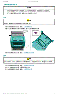 爱驰U5-上副仪表后盖板总成