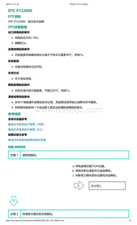 爱驰U5故障诊断-DTC P122000