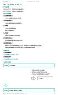 爱驰U5故障诊断-DTC C1D1297 C1D1397