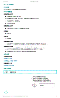 爱驰U5故障诊断-DTC U100F87