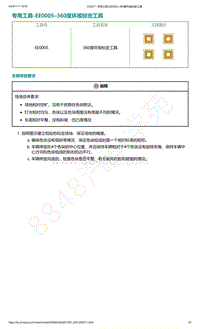 爱驰U5-专用工具-EE0005–360度环视标定工具